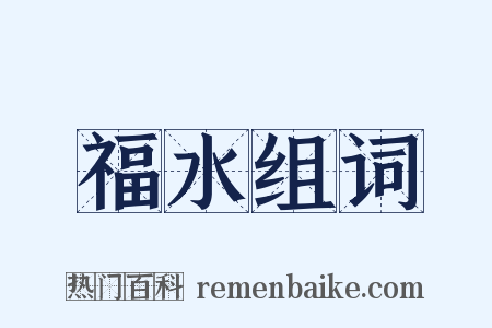 福水组词是什么意思的图片